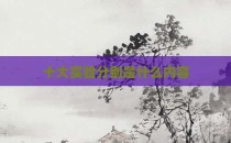 十大实验分别是什么内容