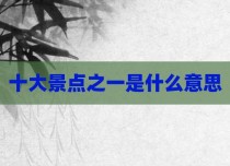 十大景点之一是什么意思