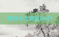 钢协十大钢企2021