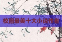 校园最美十大小说作者