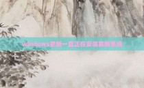 windows更新一直正在安装更新系统
