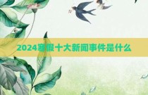 2024寒假十大新闻事件是什么