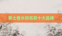 男士香水排名前十大品牌