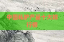 中国私护产品十大排行榜