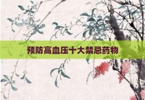 预防高血压十大禁忌药物