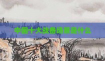 中国十大战备场景是什么