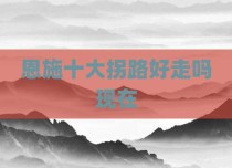 恩施十大拐路好走吗现在