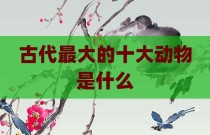 古代最大的十大动物是什么
