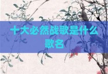 十大必然战歌是什么歌名