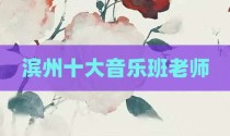 滨州十大音乐班老师