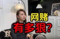 网赌从来不是手气也不是运气，而是一场必输局！