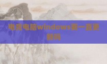 电竞电脑windows要一直更新吗