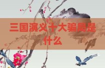 三国演义十大骗局是什么