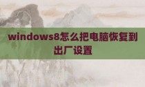 windows8怎么把电脑恢复到出厂设置