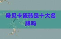 希贝卡瓷砖是十大名牌吗