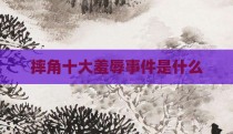 摔角十大羞辱事件是什么