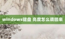windows键盘 亮度怎么调回来