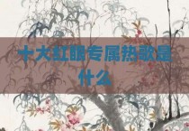 十大红眼专属热歌是什么