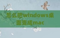 怎么把windows桌面变成mac