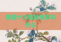 美国十大怪胎电影叫什么