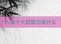 人类十大超能力是什么