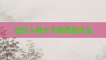 古代人的十大刑罚是什么