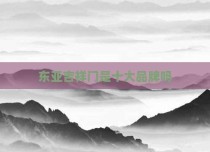 东亚吉祥门是十大品牌吗