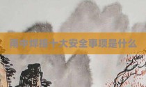 雨中焊接十大安全事项是什么