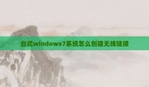 台式windows7系统怎么创建无线链接