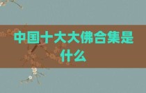 中国十大大佛合集是什么