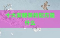 十大安眠茶的配方是什么