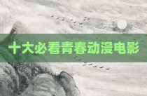 十大必看青春动漫电影