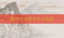新兴十大月子中心电话