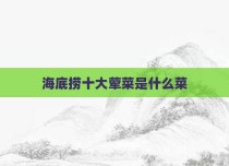 海底捞十大荤菜是什么菜