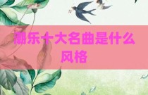 潮乐十大名曲是什么风格