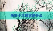 历史十大谎言是什么