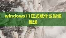 windows11正式版什么时候推送