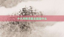 十大风格百套主题是什么