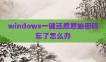 windows一键还原原始密码忘了怎么办