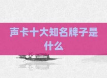 声卡十大知名牌子是什么