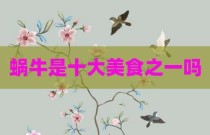 蜗牛是十大美食之一吗