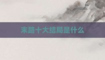 末路十大结局是什么