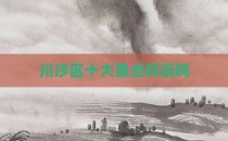 川沙区十大景点好玩吗