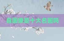 自画像是十大名画吗