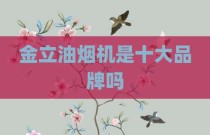 金立油烟机是十大品牌吗