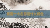 民国十大名窑是什么颜色