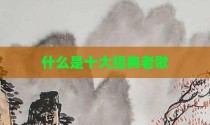 什么是十大经典老歌