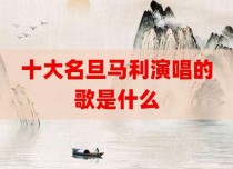 十大名旦马利演唱的歌是什么
