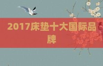 2017床垫十大国际品牌