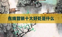在线营销十大好处是什么